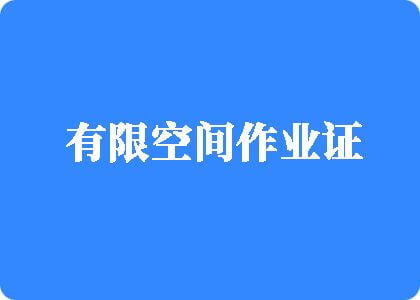 用力深点使劲插操免费视频观看有限空间作业证